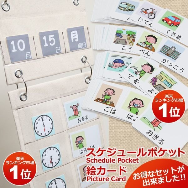画像1: 【送料無料】スケジュールポケット3点セット&　絵カード　(1)&（2）セット