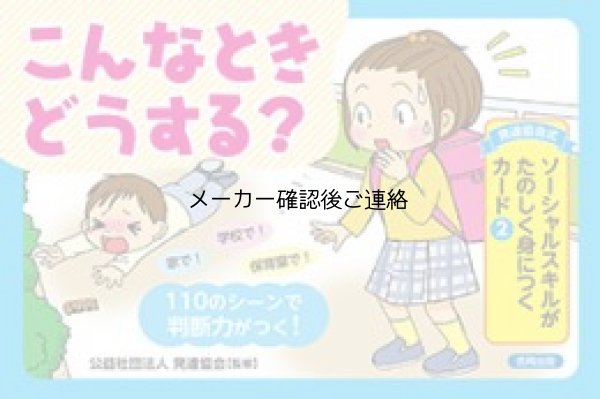 画像1: ソーシャルスキルがたのしく身につくカード（2）--こんなときどうする?