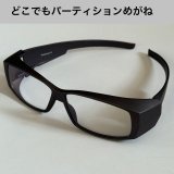 どこでもパーテーション携帯(メガネ)版