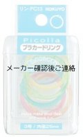 コクヨ ピコラ プラカードリング3号8本 ミックス