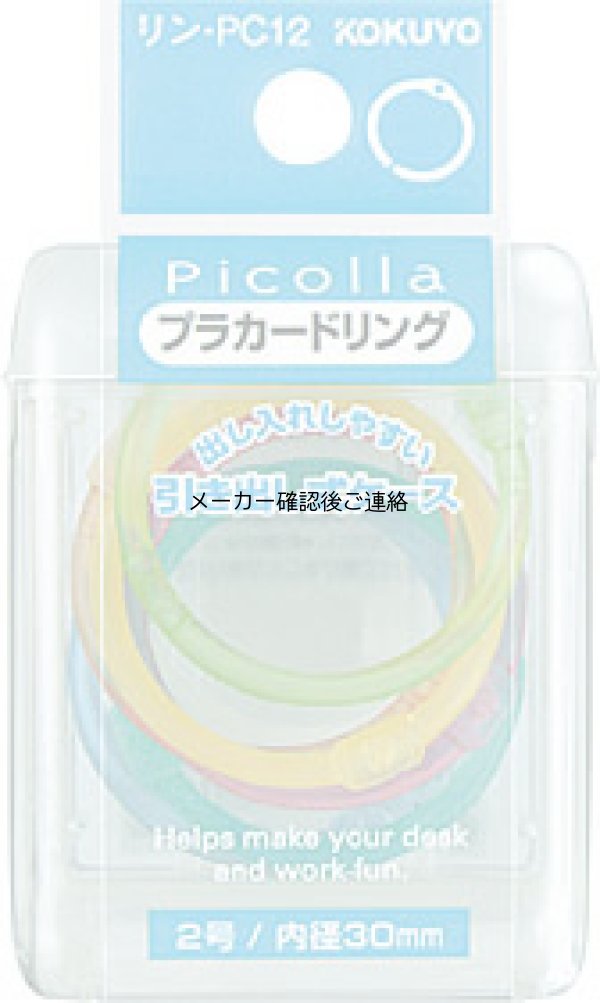 画像1: ピコラ プラカードリング2号7本 ミックス