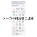 マグネットシート曜日36片入り土日休日対応
