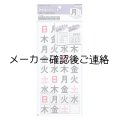 マグネットシート曜日36片入り土日休日対応