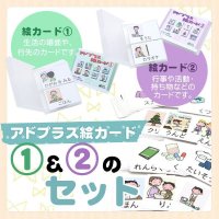 アドプラス　絵カード　(1)&（2）
