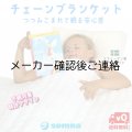 チェーンブランケット・キッズ3kg