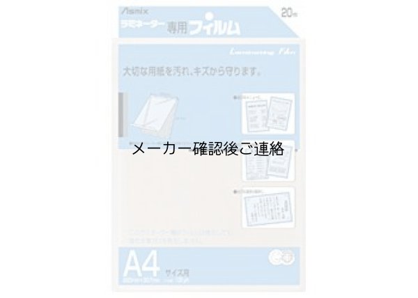 画像1: Asmix　ラミネーター専用フィルム　20枚入り【A4サイズ】