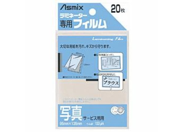 画像1: Asmix　ラミネーター専用フィルム　20枚入り【写真サービス版サイズ】