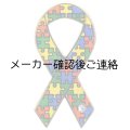 自閉症支援【リボンピンバッジ】パズル日本寄付モデル