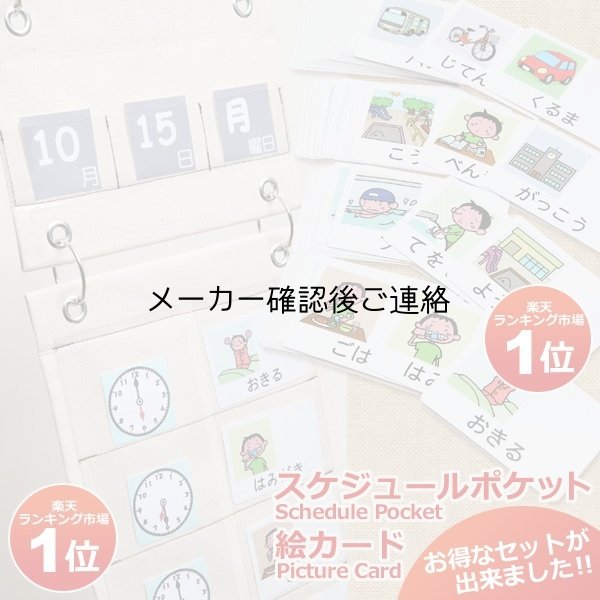 画像1: 【送料無料】スケジュールポケット3点セット&　絵カード　(1)&（2）セット (1)
