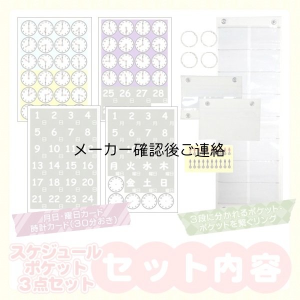 画像2: 【送料無料】スケジュールポケット3点セット&　絵カード　(1)&（2）セット (2)