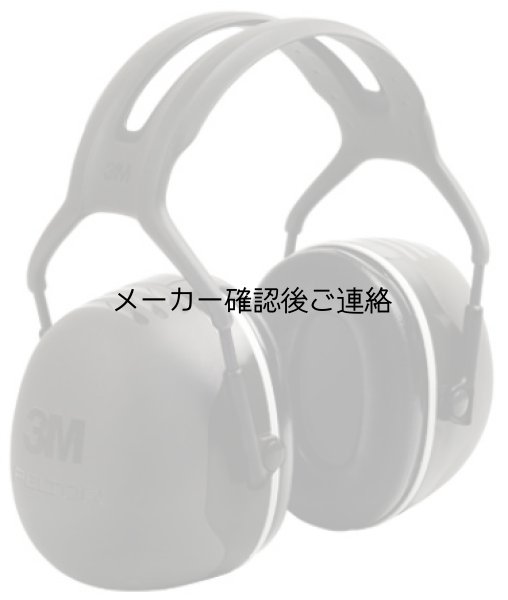 画像1: 3ＭペルターイヤーマフＸ5 (1)