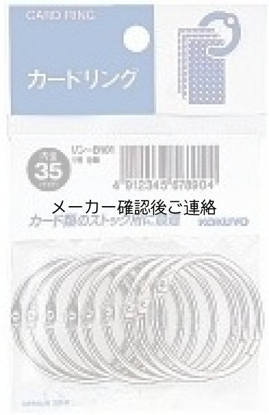 画像1: コクヨ カードリングパック入り 1号内径35mm9個入 (1)