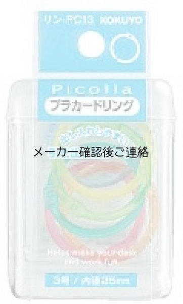 画像1: コクヨ ピコラ プラカードリング3号8本 ミックス (1)