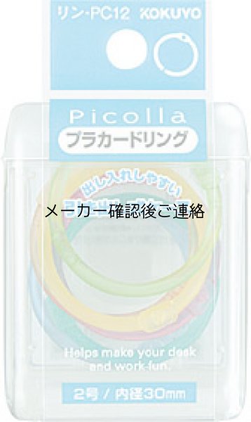 画像1: ピコラ プラカードリング2号7本 ミックス (1)