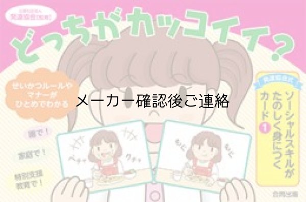 画像1: ソーシャルスキルがたのしく身につくカード(1)　どっちがカッコイイ? (1)
