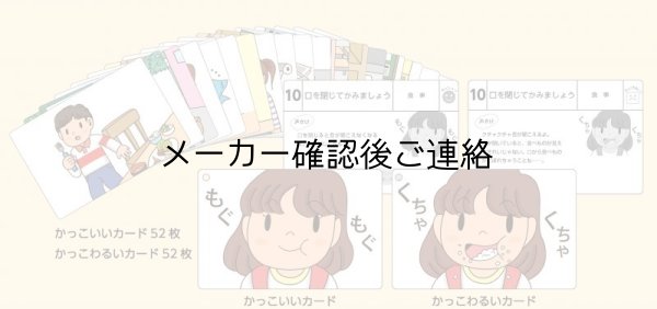 画像4: ソーシャルスキルがたのしく身につくカード(1)　どっちがカッコイイ? (4)