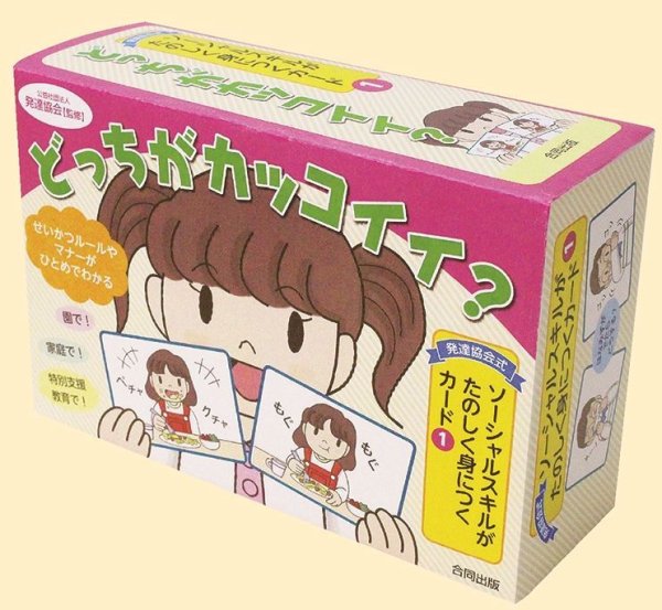 画像3: ソーシャルスキルがたのしく身につくカード(1) どっちがカッコイイ? (3)