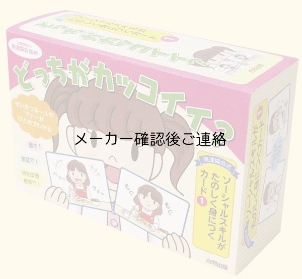 画像3: ソーシャルスキルがたのしく身につくカード(1)　どっちがカッコイイ? (3)