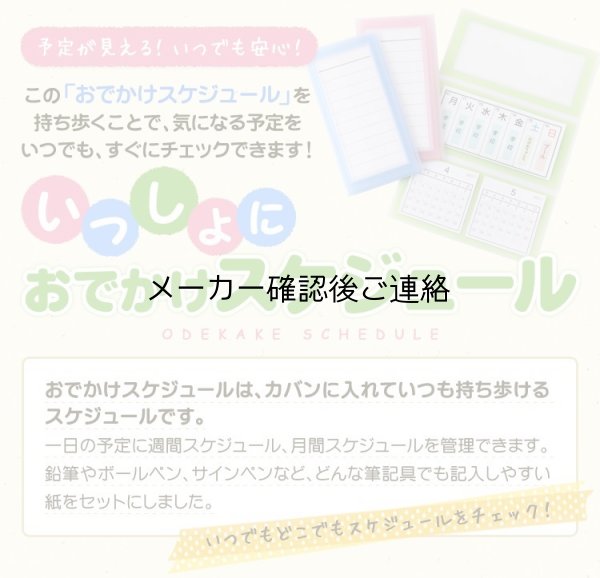 画像5: いっしょにおでかけスケジュール（カレンダーなしのため半額でのご提供） (5)