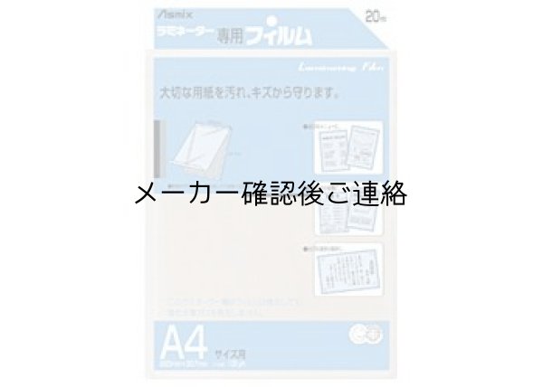 画像1: Asmix　ラミネーター専用フィルム　20枚入り【A4サイズ】 (1)